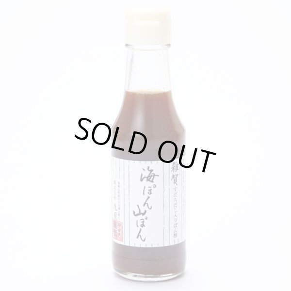 画像1: 海ぽん山ぽん（すだちぽん酢 ）　150ml　【九重雑賀】※在庫がなくなり次第休売となります。 (1)