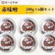 画像1: 【お徳用/シェア用】 赤味噌 500g（カップ入）6個 (1)