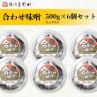 画像1: 【お徳用/シェア用】 合わせ味噌 500g（カップ入）6個 (1)