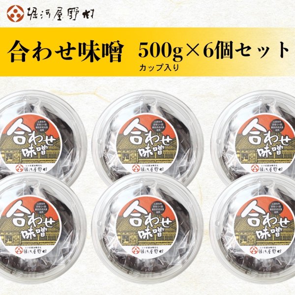 画像1: 【お徳用/シェア用】 合わせ味噌 500g（カップ入）6個 (1)