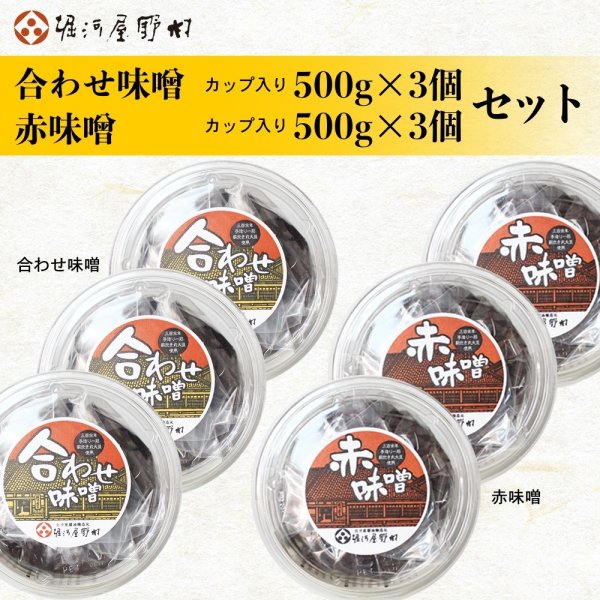 画像1: 【お徳用/シェア用  ハーフ&ハーフ 合わせ味噌3個 /赤味噌3個  各500g（カップ入） (1)