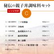 画像2: 【C】 ※レシピ付 秘伝の親子丼調味料セット（50セット限定） (2)