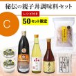 画像1: 【C】 ※レシピ付 秘伝の親子丼調味料セット（50セット限定） (1)