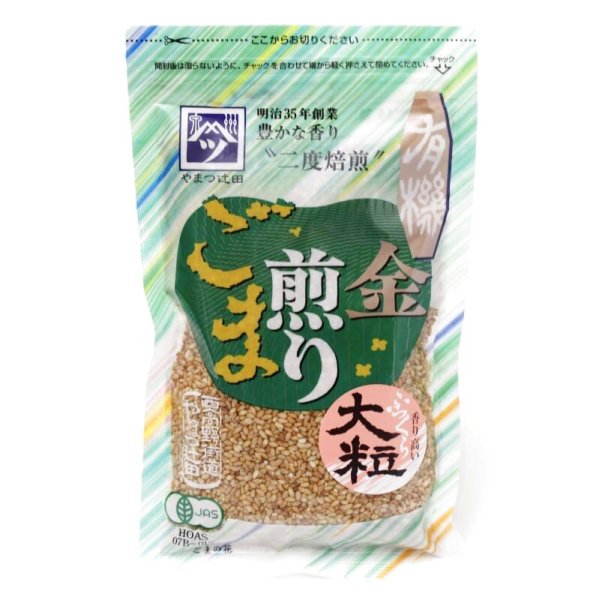 画像1: 有機金煎りごま（大粒）　80g　【やまつ辻田】 (1)