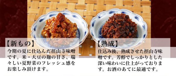 画像8: 合わせ味噌・徑山寺味噌・三ツ星醤油＜３点詰め合わせ＞ (8)