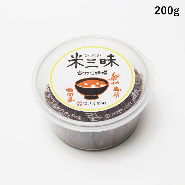 画像1: 米三昧 合わせ味噌 200g（カップ入・ご家庭用） (1)