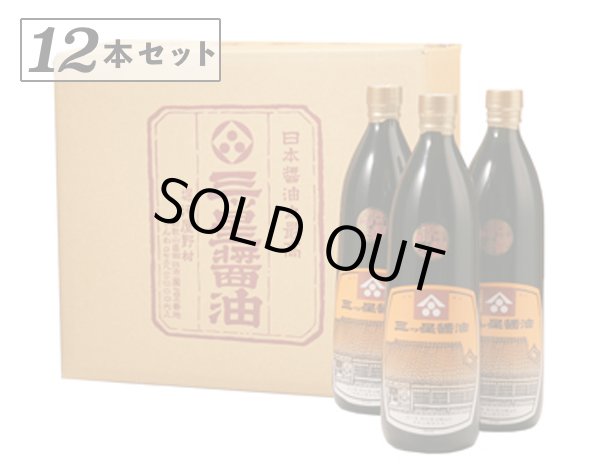 画像1: 【お徳用/シェア用】三ツ星醤油 900ml 12本  （御一人様１ケースのご注文にてお願申し上げます） (1)