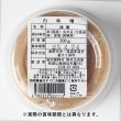 画像2: 白味噌 ２００g （カップ入） (2)