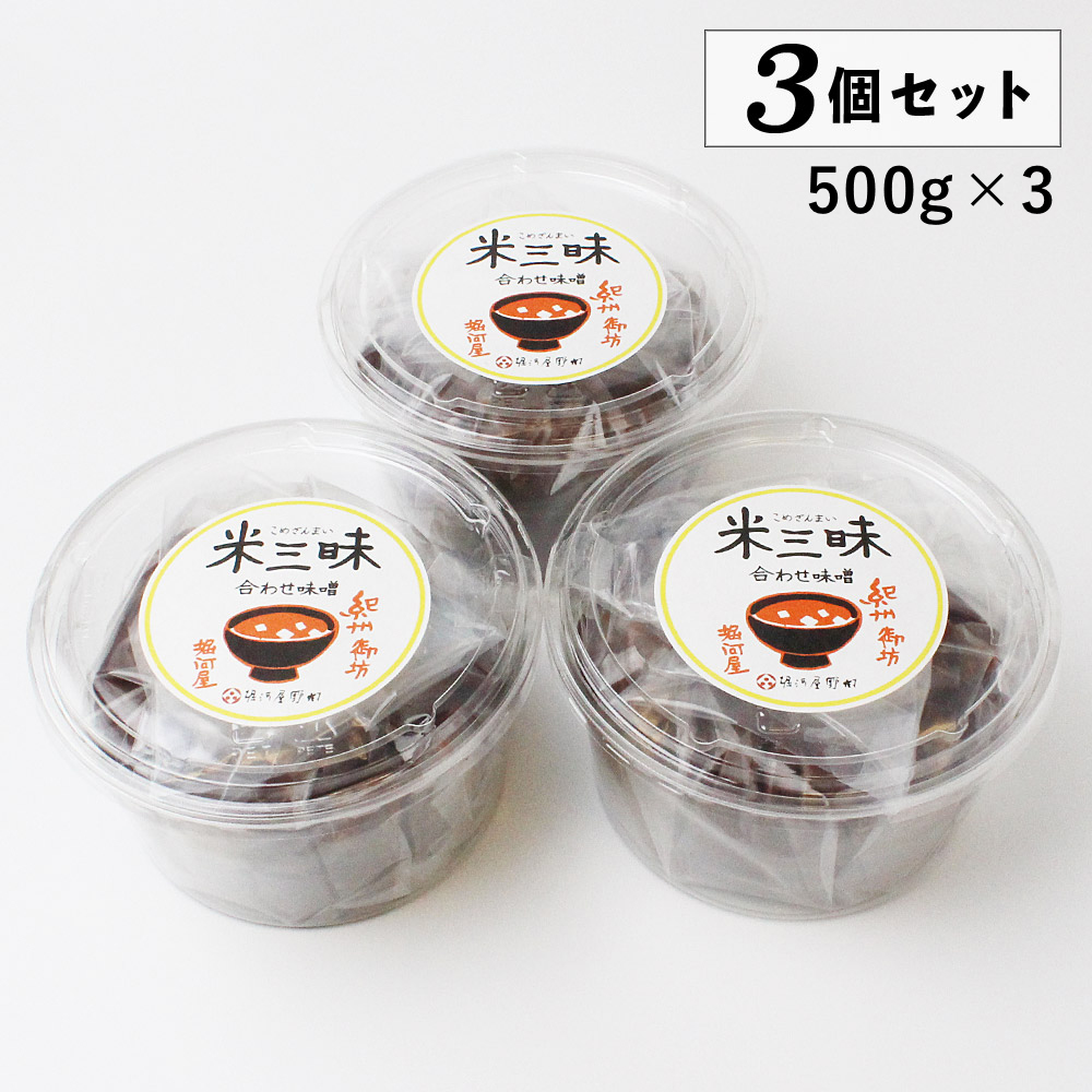 米三昧 合わせ味噌 500g（カップ入・ご家庭用） 3個セット